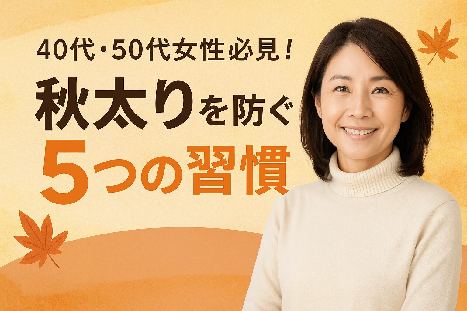 【40代・50代女性必見】秋太りを防ぐ5つの習慣
