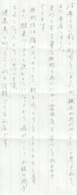 お客様からのお手紙